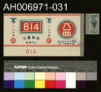 藏品(台灣省菸酒公賣局的菸酒商標樣張 (1960))的圖片